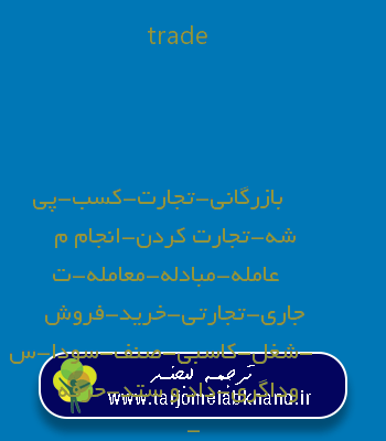trade به فارسی